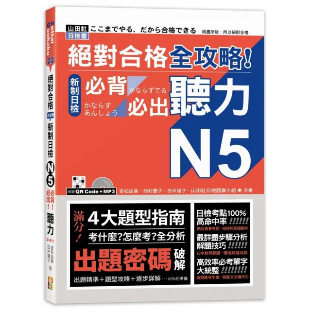 絕對合格 全攻略！新制日檢N5必背必出聽力（25K＋MP3） | 拾書所