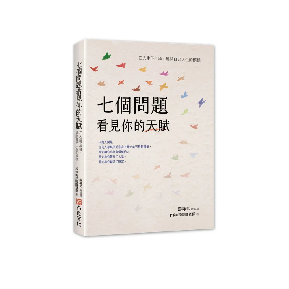 七個問題看見你的天賦：在人生下半場，展開自己人生的模樣