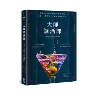 大師調酒課：超過300種人氣酒譜X經典技法，打造世界級雞尾酒的圖解全書