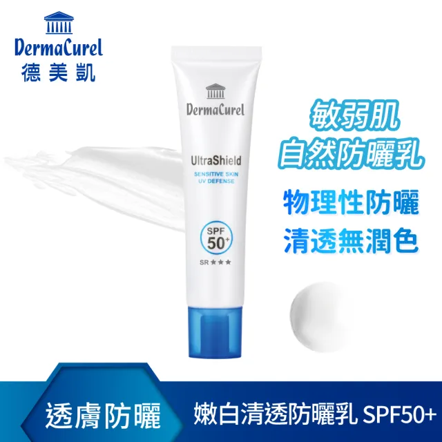 【Dermacurel 德美凱】嫩白清透防曬乳SPF50+ 40ml(透膚防曬)