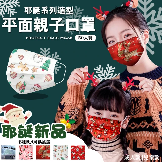 【TRAILOS 翠樂絲】耶誕系列親子防護口罩50入(親子款/兒童款/成人款)