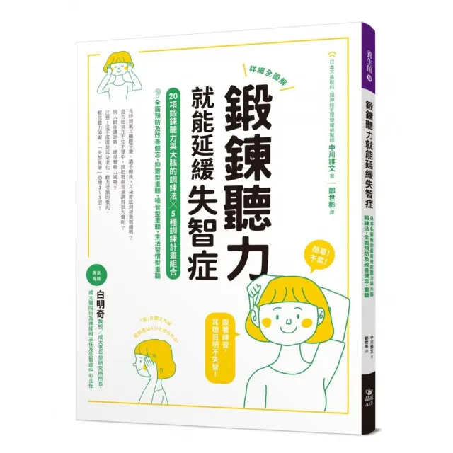 鍛鍊聽力就能延緩失智症：日本名醫教你最有效的聽力與大腦鍛鍊法，全面預防及改善健忘、重聽 | 拾書所