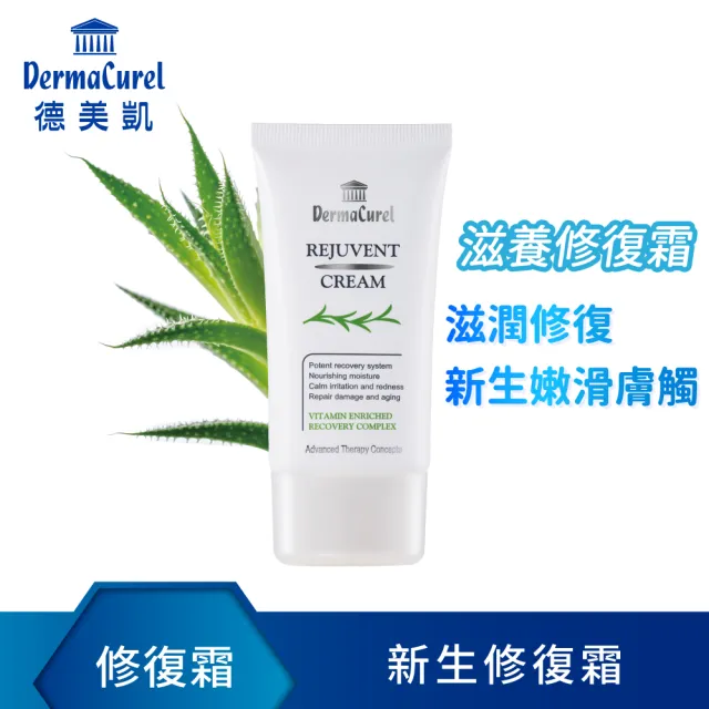 【Dermacurel 德美凱】新生修復霜 40ml(修復霜)
