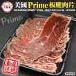 【三頓飯】美國產日本級PRIME安格斯熟成板腱牛肉片(10盒_200g/盒)
