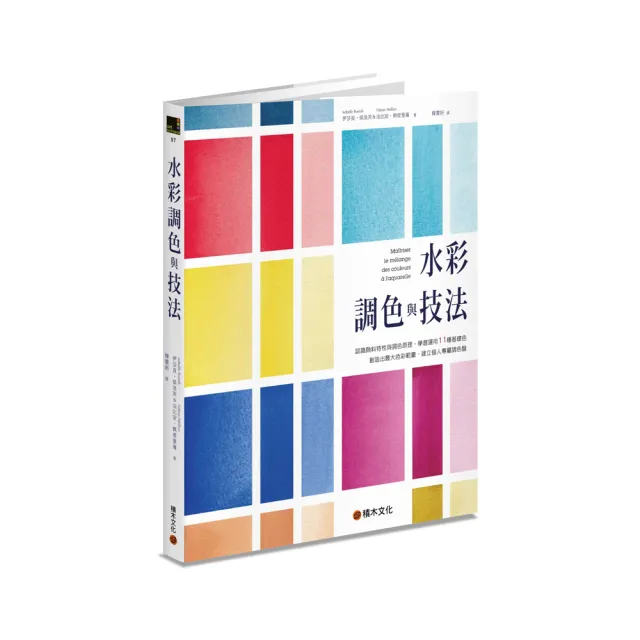 水彩調色與技法：認識顏料特性與調色原理，建立個人專屬調色盤