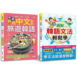 安妞！韓語入門熱銷套書：用中文說的旅遊韓語+圖解韓語文法輕鬆學（25K＋MP3）