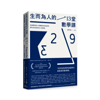 生而為人的13堂數學課：透過數學的心智體驗與美德探索，讓你成為更好的人的練習