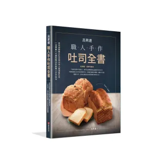 呂昇達：職人手作吐司全書 從名店熱銷白吐司到日本人氣頂級吐司 一次學會職人手作技法