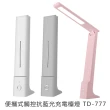 【TD-777】便攜式觸控抗藍光充電檯燈(粉紅色 / 白色)