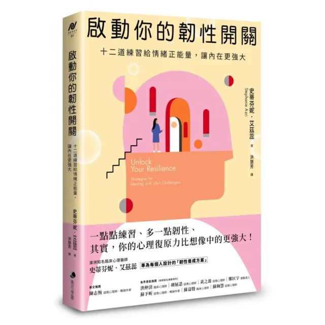 啟動你的韌性開關：十二道練習給情緒正能量 讓內在更強大