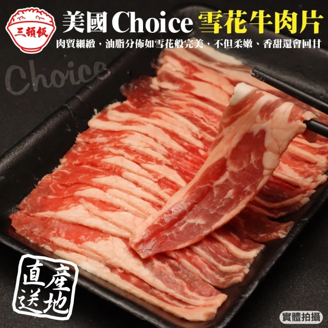 三頓飯 美國Choice雪花牛肉片(10盒_150g/盒)