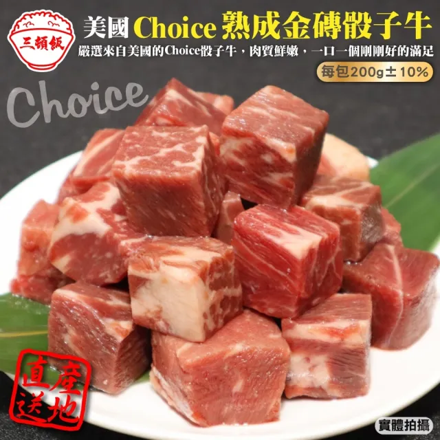 【三頓飯】美國Choice熟成金磚骰子牛(4包_200g/包)