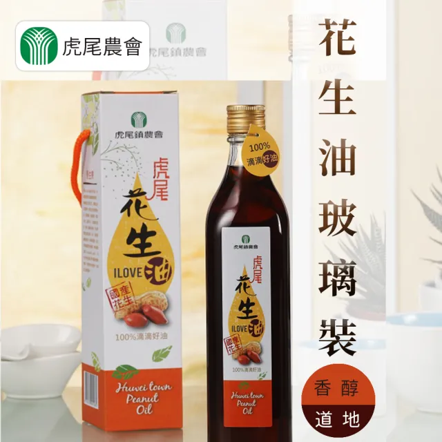 【虎尾農會】虎尾花生油560mlX1瓶(玻璃瓶裝)