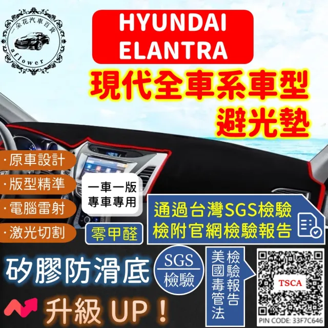 【一朵花汽車百貨】HYUNDAI 現代 ELANTRA 短毛避光墊
