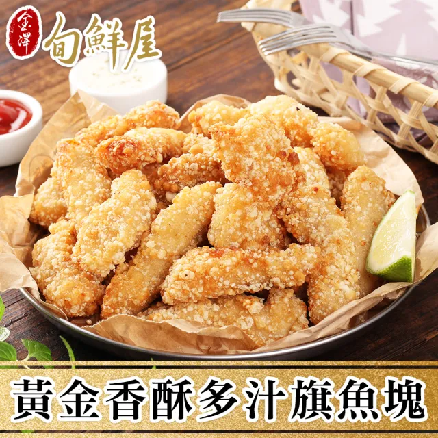 【金澤旬鮮屋】獨門醃製香酥多汁旗魚塊3包(250g/包)