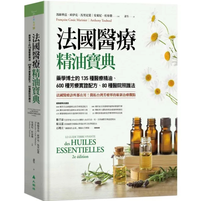 法國醫療精油寶典：藥學博士的135種醫療精油、600種芳療實證配方、80種醫院照護法 | 拾書所