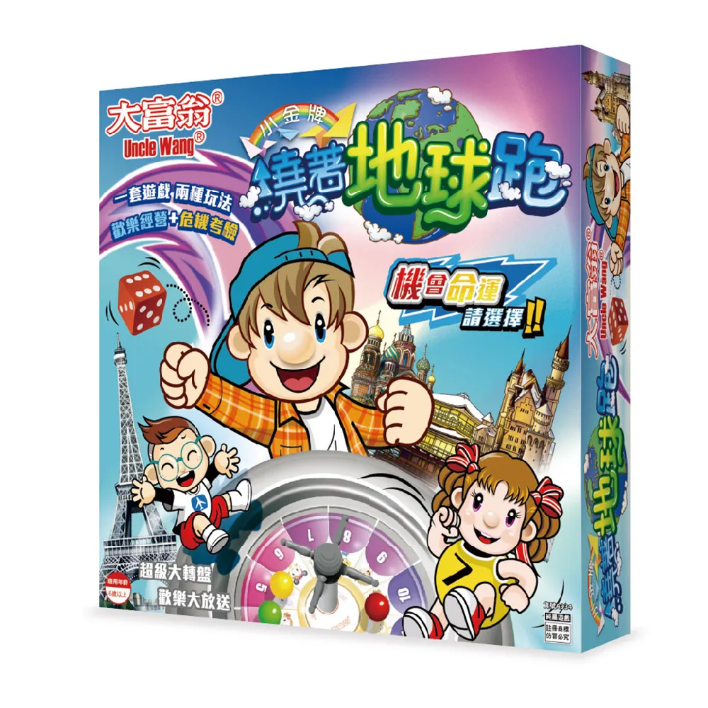 【2plus games桌遊】大富翁-新-繞著地球跑(2plus灣加遊戲/大富翁/桌遊/桌上遊戲/過年/家庭同樂/經典/貼)