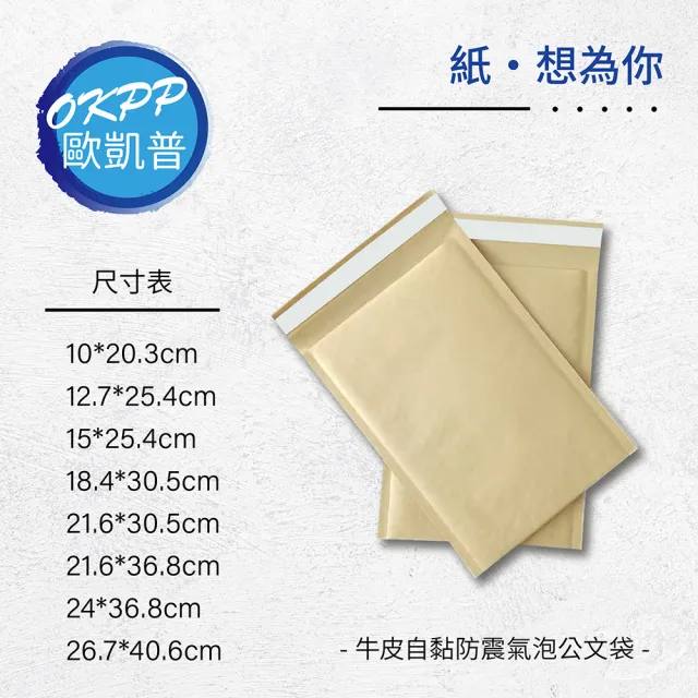 【OKPP 歐凱普】牛皮自黏防震氣泡公文袋 12.7*25.4cm 10入裝