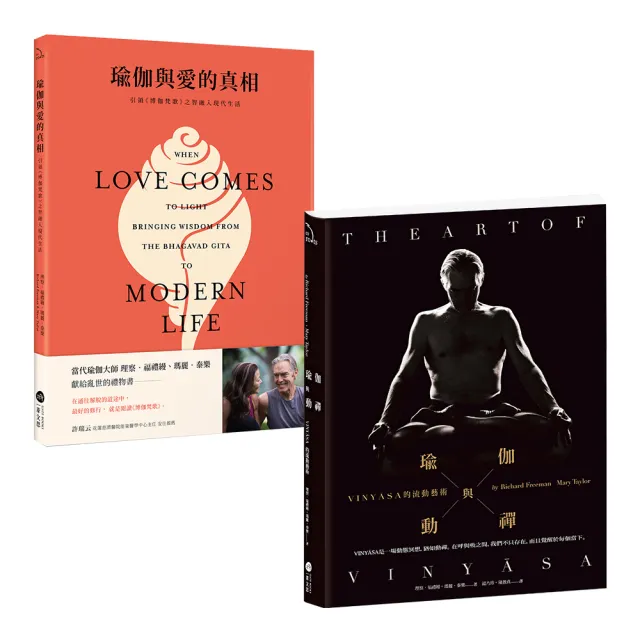 當代瑜伽大師套書（二冊）:《瑜伽與動禪》、《瑜伽與愛的真相》