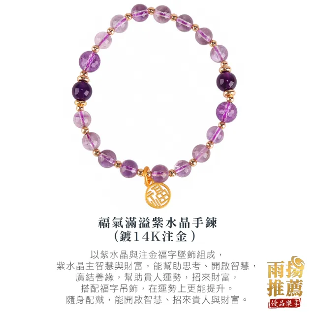 【雨揚】福氣滿溢紫水晶手鍊-鍍14K注金