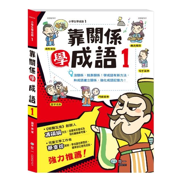 【世一】靠關係學成語1(小學生學成語) | 拾書所