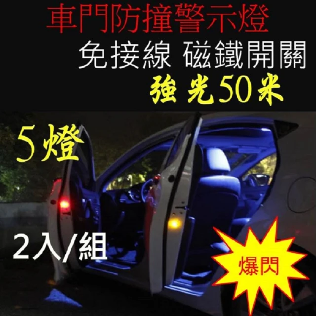 車門防撞警示燈(射程50米 汽車開門LED燈)