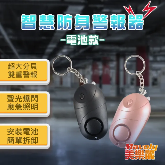 【Mavoly 美樂麗】防身防狼警報器鑰匙圈 C-0562(鈕扣電池款/超高分貝)