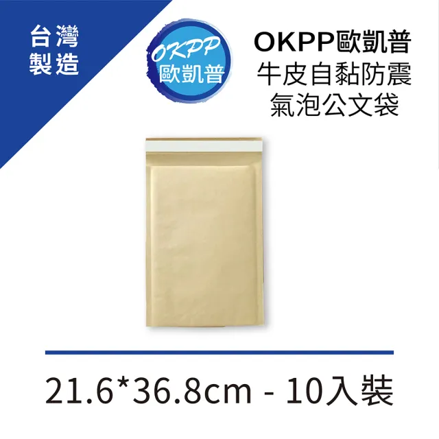 【OKPP 歐凱普】牛皮自黏防震氣泡公文袋 21.6*36.8cm 10入裝