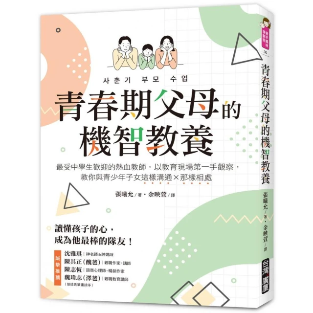 青春期父母的機智教養：最受中學生歡迎的熱血教師，以教育現場第一手觀察