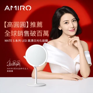 【AMIRO】Mate S 系列LED高清日光化妝鏡(美妝鏡 彩妝鏡 情人節禮物)