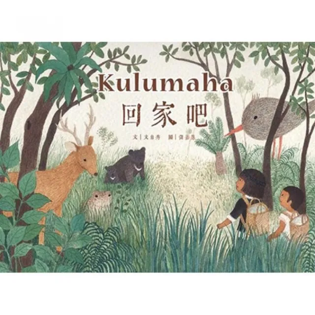 Kulumaha 回家吧!（繪本） | 拾書所