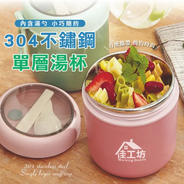 【佳工坊】304不鏽鋼圓形單層湯杯罐/贈湯勺(530ml)