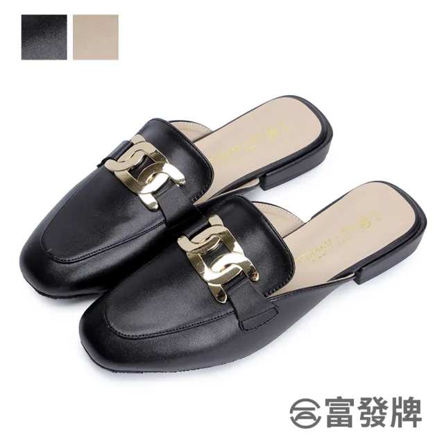 【FUFA Shoes 富發牌】金屬釦環低跟穆勒鞋-黑/杏 1PE101(女鞋/女懶人鞋/半拖鞋/通勤鞋)