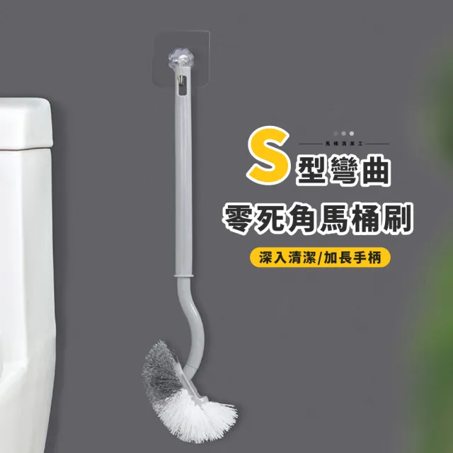 【馬桶清潔】S型彎曲零死角馬桶刷(長柄刷 清潔刷 浴室刷 廁所刷 刷馬桶 馬桶清潔 浴室清潔刷)