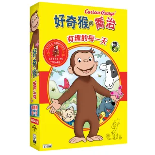 【弘恩動畫】好奇猴喬治-有趣的每一天 DVD(學齡 知識)