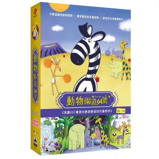 【弘恩動畫】動物園道64號BOX4 DVD(學齡 品格)