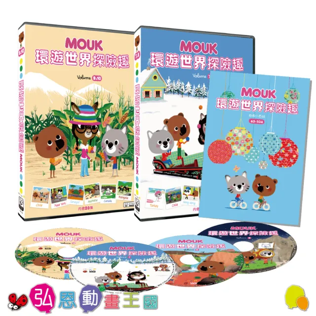 【弘恩動畫】環遊世界探險趣 Box-3 DVD(知識 旅行)