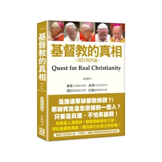 基督教的真相：探討與評論（*書衣收藏版）