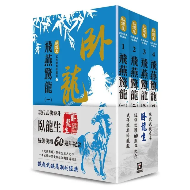 臥龍生60週年刷金收藏版：飛燕驚龍（共4冊） | 拾書所