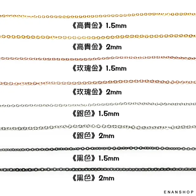 【ENANSHOP 惡南宅急店】不銹鋼項鍊 鈦鋼單鍊 O字鍊 十字鍊 不生鏽 抗過敏  真空電鍍-7475A