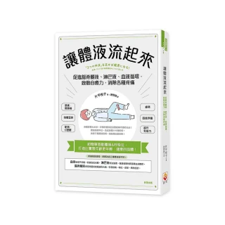 讓體液流起來：促進脊髓液、淋巴液、血液循環，啟動自癒力
