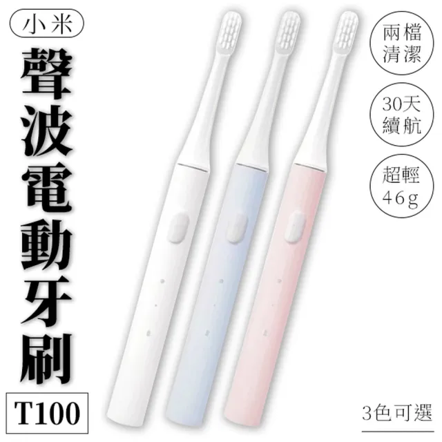 【小米】米家聲波電動牙刷 T100(3色可選)