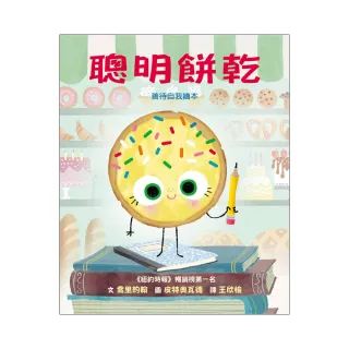 聰明餅乾-注音版