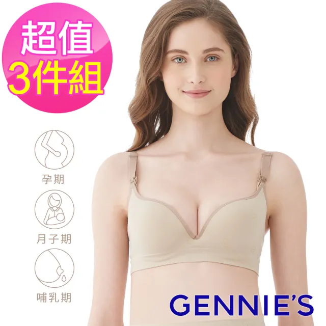 【Gennies 奇妮】3件組*哺乳內衣 一體成型無縫軟鋼圈內衣(共3色)
