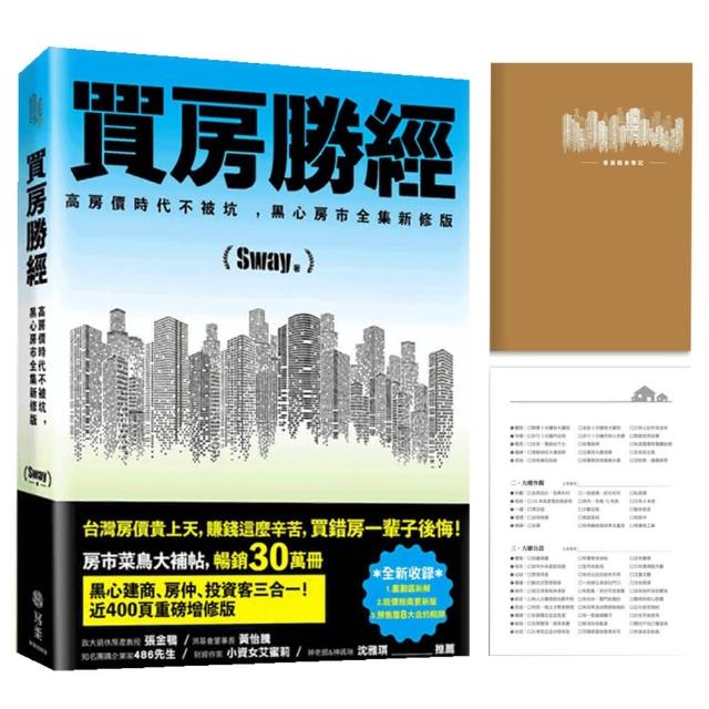 【限量贈品：看屋隨身筆記】買房勝經 | 拾書所