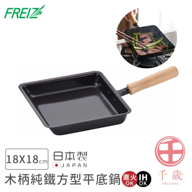 【FREIZ】日本製千歲系列木柄純鐵玉子燒鍋(18x18cm)