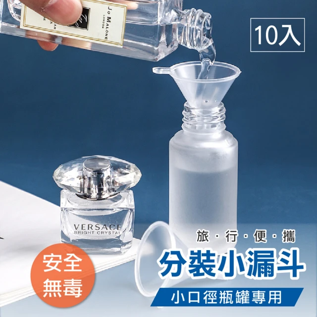 迷你分裝小漏斗10入組(香水/酒精/分裝器/保養品/沙拉油/導流器)