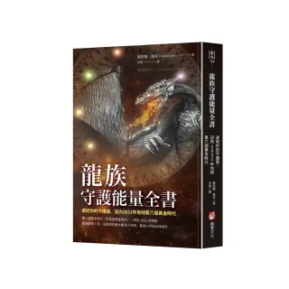 龍族守護能量全書：連結你的守護龍 迎向2032年地球第六個黃金時代