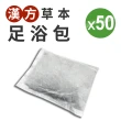 【日虎】天然漢方草本泡腳足浴包(量販經濟組50包)
