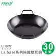 【FREIZ】日本製La base系列純鐵鐵雙耳鍋(30cm)